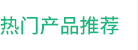 熱門產品推薦